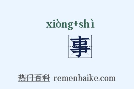 诇事是什么意思的图片